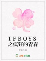青春修炼手册TFBOYS图片