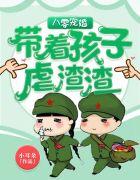 八零宠婚带着孩子虐渣渣李妮子
