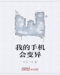 我的手机能变异