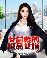 女总裁的神豪女婿视频全集