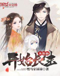 从斩仙开始长生TXT