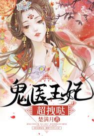 鬼医王妃超拽哒动漫免费观看