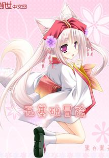 无知道冒险