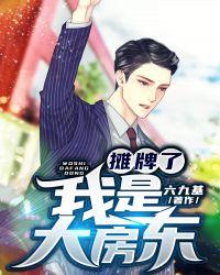 摊牌了我是反