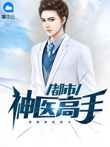 都市神医高手陆飞全书免费