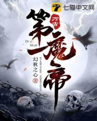 万古第一魔帝后续免费阅读