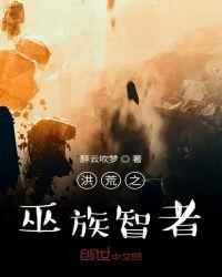 洪荒之巫族智者 优书网