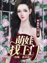 电视剧萌娃找上门妈咪请签收
