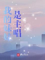 我的妹妹是女团主唱