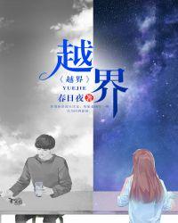 越界外卖 吴婉婷
