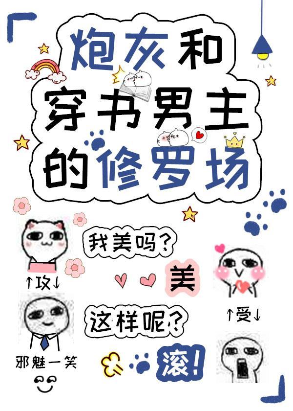 炮灰和男配