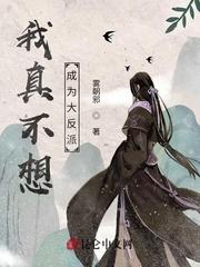穿越反派的