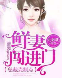 鲜妻迷人总裁