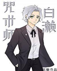咒术师白濑全文免费阅读