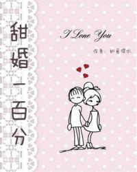 甜婚百分百 短剧