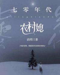 七十年代农家女