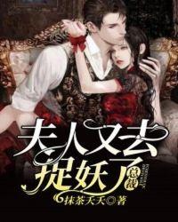 总裁夫人又作妖了