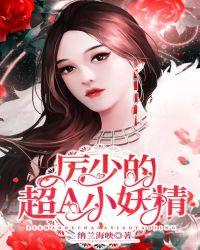 历少的小娇妻又捉妖了