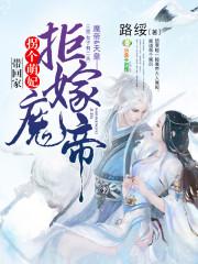 拒嫁魔帝拐个萌妃带回家漫画
