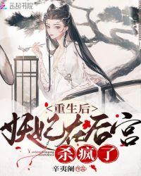 重生后妖妃在后宫杀疯了 辛夷阑