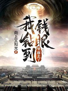 钻到钱眼里是什么意思