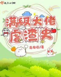 满级大佬虐渣史全文免费阅读