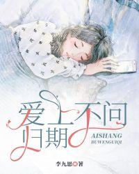 爱他不问归期