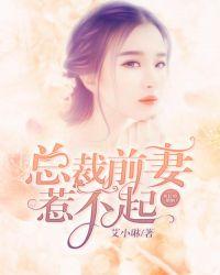 总裁前妻狠嚣张