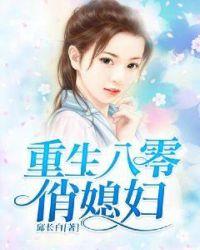重生八零俏媳妇一轮明月御书屋