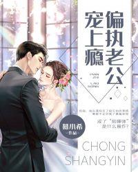 偏执老公宠上瘾可以听吗
