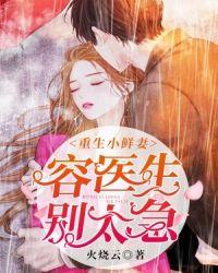 重生小娇妻容医生