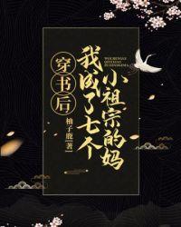 穿书后我成了七个小祖宗的妈奇书网