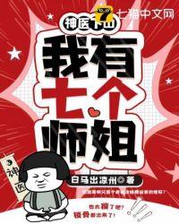 神医下山之我有七个师姐免费读