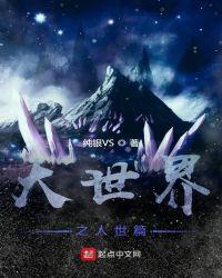 大世界讲的是什么
