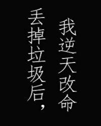 渣掉了男神后我怀孕了