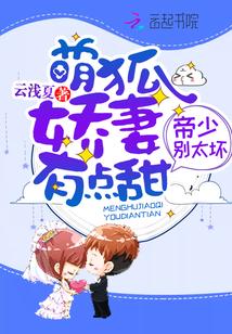 萌妻娇俏帝少