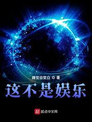 这不是娱乐 睡觉会变白txt