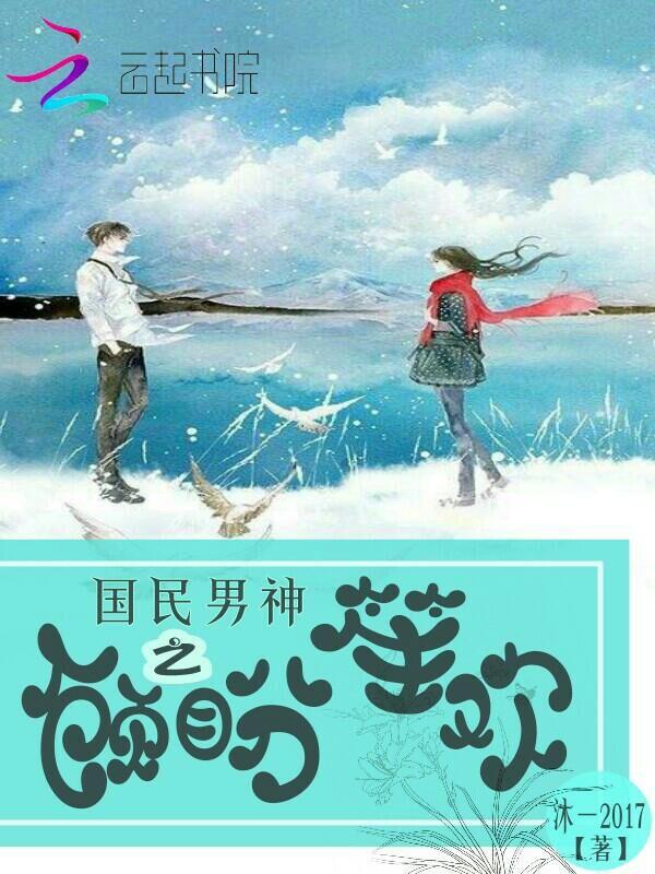国民男神顾瑾