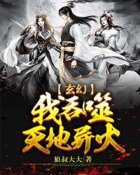 玄幻我吞噬天地异火 狼叔大大