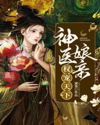 神医娘亲权宠天下漫画
