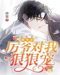 厉爷对我狠狠宠