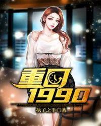 重回1990短剧55集免费观看