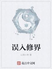 误入修界哪一章找到秦如雪