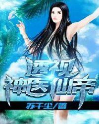 透视神医免费全本