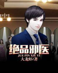 绝品邪医韩佳钧短剧免费观看