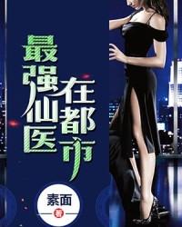 最强仙医在都市 免费