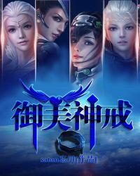 御女神戒