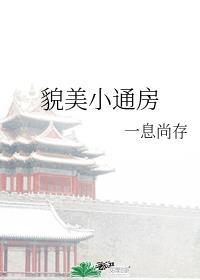 貌美小通房一息尚存txt