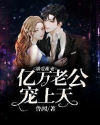 亿万宠妻少主的溺爱萌妻