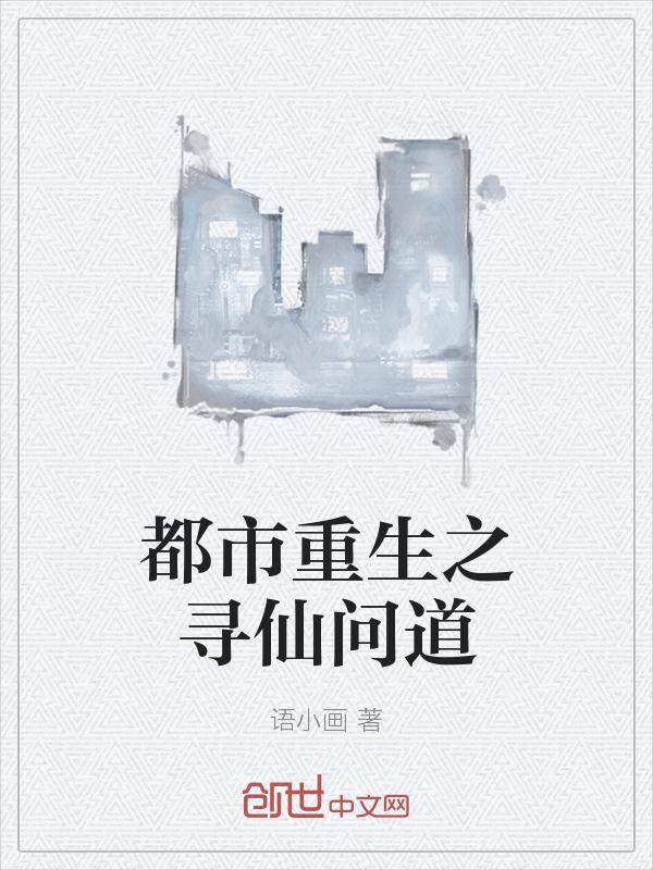 都市重生之寻仙问道免费阅读